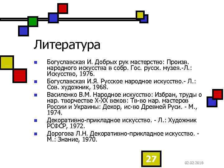 Литература n n n Богуславская И. Добрых рук мастерство: Произв. народного искусства в собр.