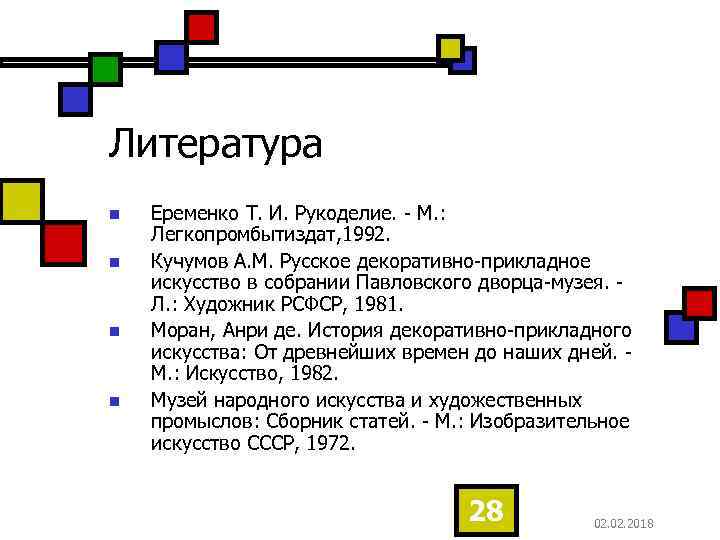 Литература n n Еременко Т. И. Рукоделие. - М. : Легкопромбытиздат, 1992. Кучумов А.