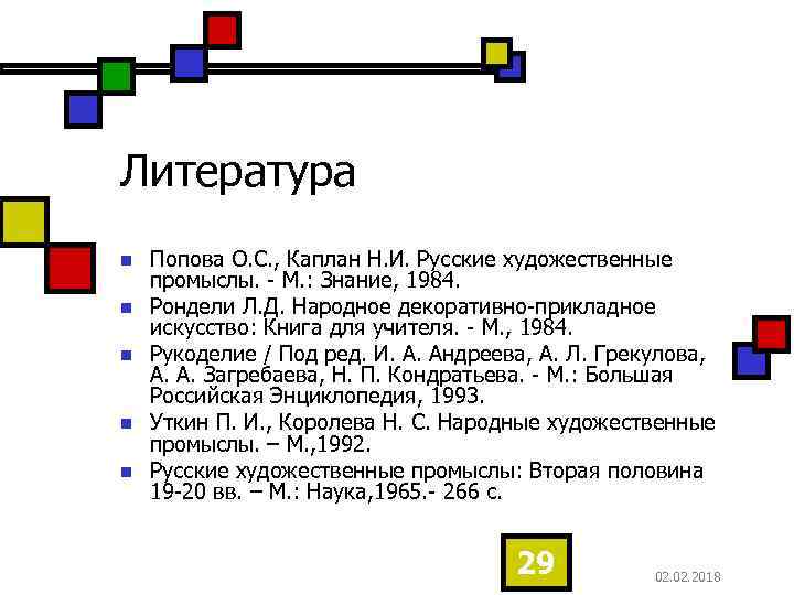 Литература n n n Попова О. С. , Каплан Н. И. Русские художественные промыслы.