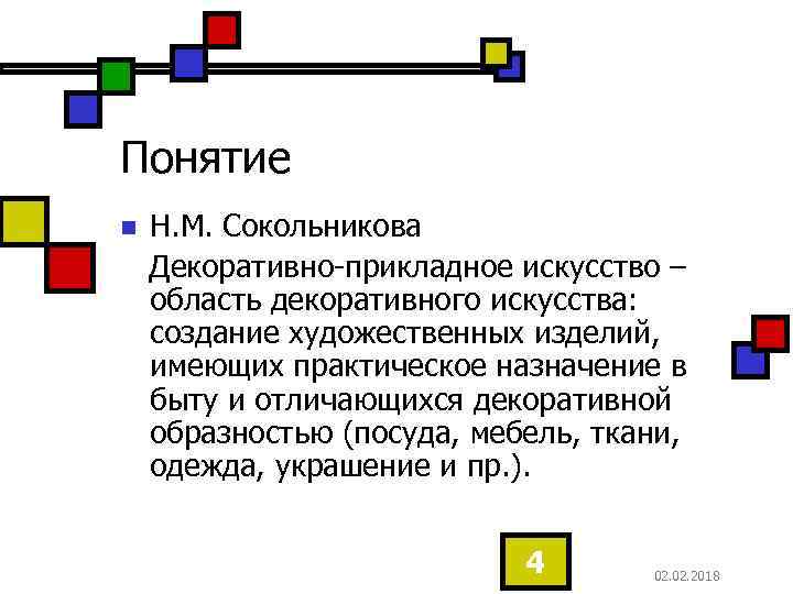 Понятие n Н. М. Сокольникова Декоративно-прикладное искусство – область декоративного искусства: создание художественных изделий,