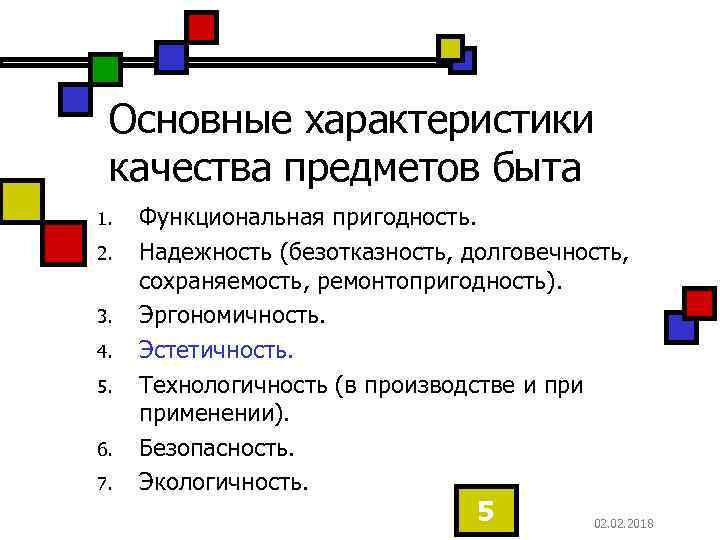 Основные характеристики качества предметов быта 1. 2. 3. 4. 5. 6. 7. Функциональная пригодность.