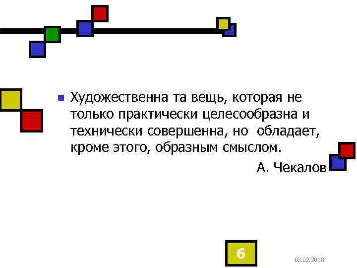 n Художественна та вещь, которая не только практически целесообразна и технически совершенна, но обладает,