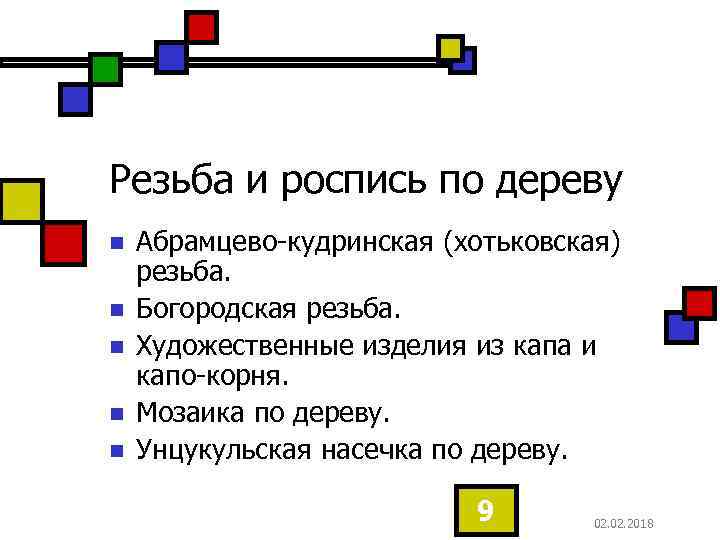 Резьба и роспись по дереву n n n Абрамцево-кудринская (хотьковская) резьба. Богородская резьба. Художественные