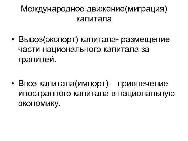 Международное движение. Ввоз капитала это. Международный вывоз капитала это. Ввоз и вывоз капитала. Вывоз капитала это в экономике.