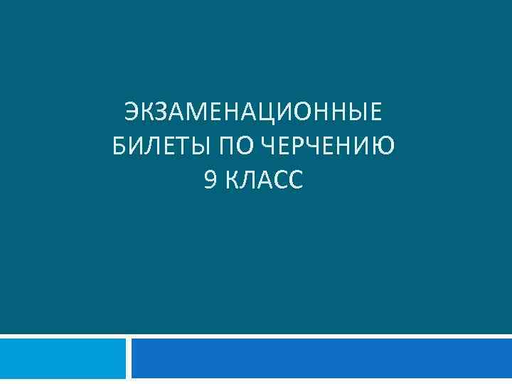 ЭКЗАМЕНАЦИОННЫЕ БИЛЕТЫ ПО ЧЕРЧЕНИЮ 9 КЛАСС 