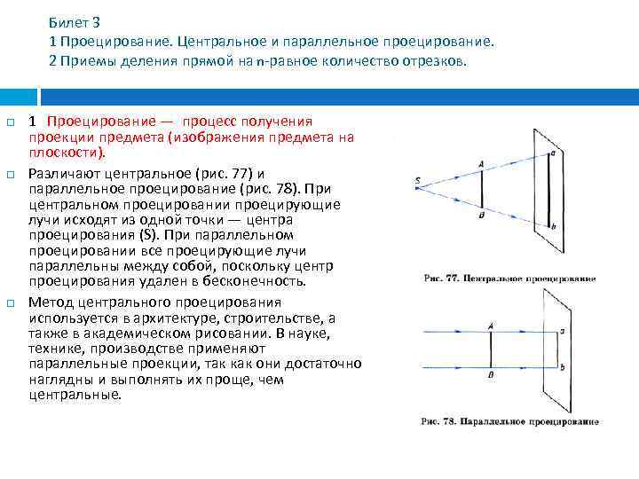 Билет 3 1 Проецирование. Центральное и параллельное проецирование. 2 Приемы деления прямой на n-равное