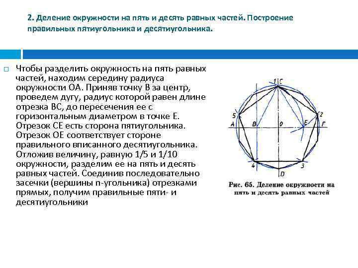 Как поделить окружность на 5 равных частей