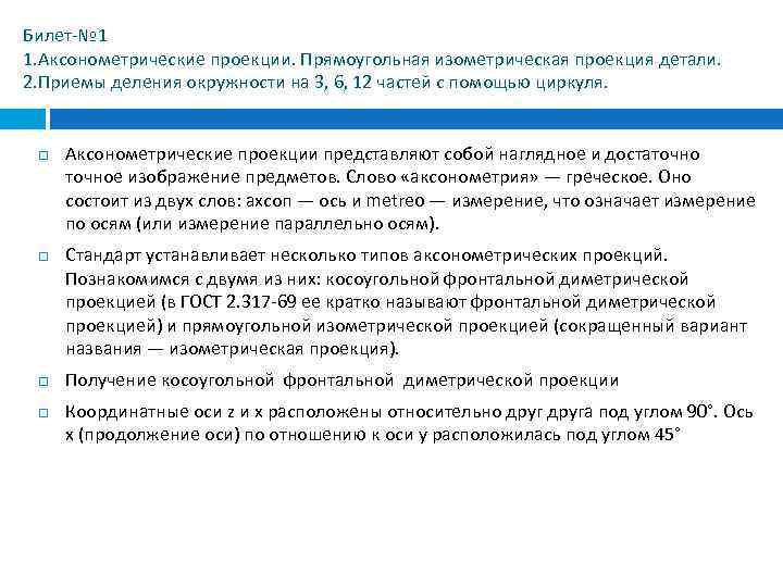 Билет-№ 1 1. Аксонометрические проекции. Прямоугольная изометрическая проекция детали. 2. Приемы деления окружности на