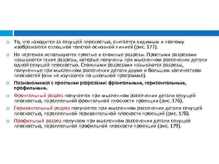  То, что находится за секущей плоскостью, считается видимым и поэтому изображается сплошной толстой