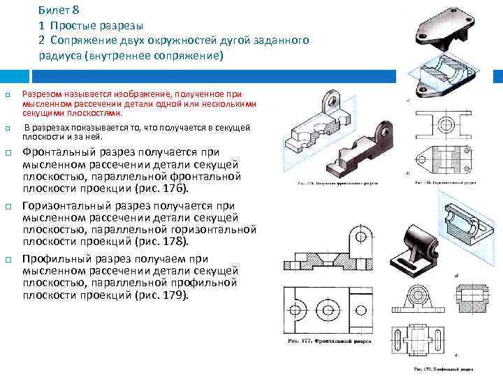 Билет 8 1 Простые разрезы 2 Сопряжение двух окружностей дугой заданного радиуса (внутреннее сопряжение)