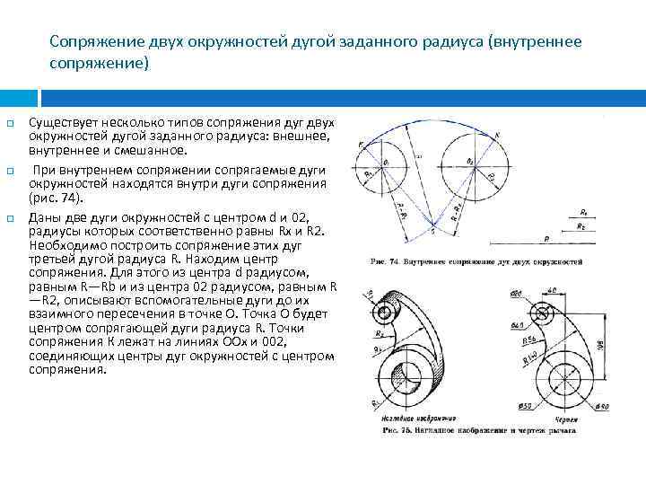 Сопряжение двух окружностей дугой заданного радиуса (внутреннее сопряжение) Существует несколько типов сопряжения дуг двух