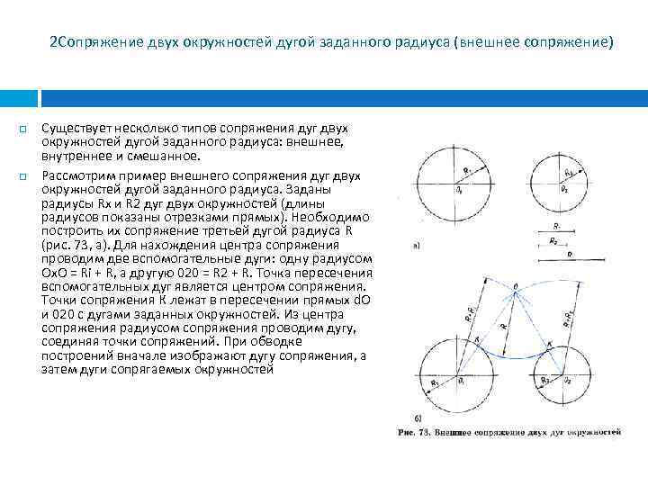 Какой рисунок иллюстрирует случай внешнего сопряжения окружностей