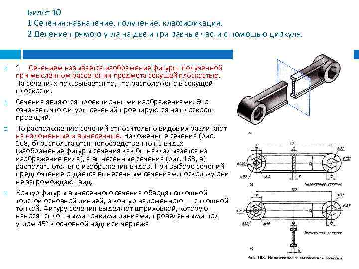 Билет 10 1 Сечения: назначение, получение, классификация. 2 Деление прямого угла на две и