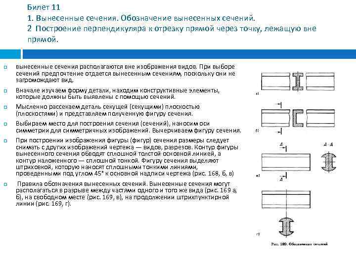Билет 11 1. Вынесенные сечения. Обозначение вынесенных сечений. 2 Построение перпендикуляра к отрезку прямой