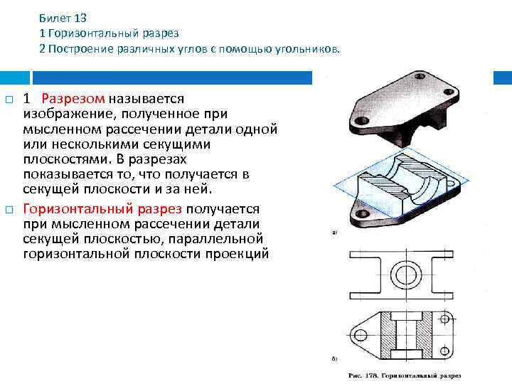 Билет 13 1 Горизонтальный разрез 2 Построение различных углов с помощью угольников. 1 Разрезом
