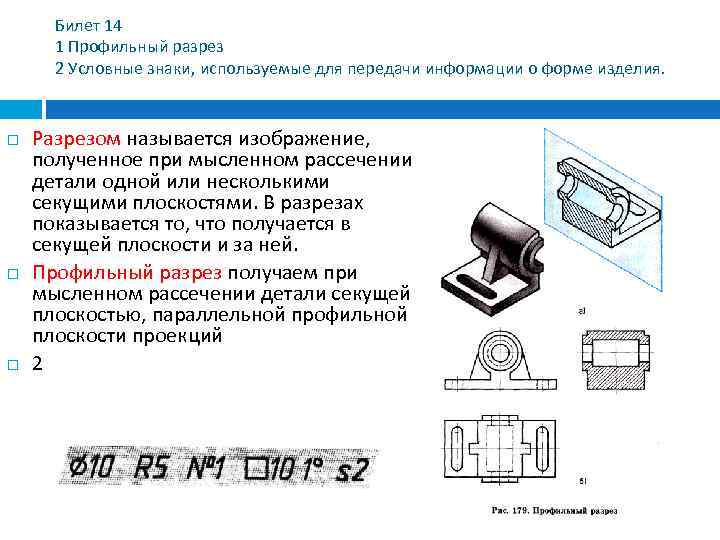 Изображение предмета полученное при мысленном рассечении одной или несколькими секущими плоскостями