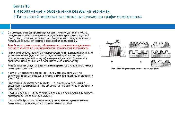 Билет 15 1 Изображение и обозначение резьбы на чертежах. 2 Типы линий чертежах как