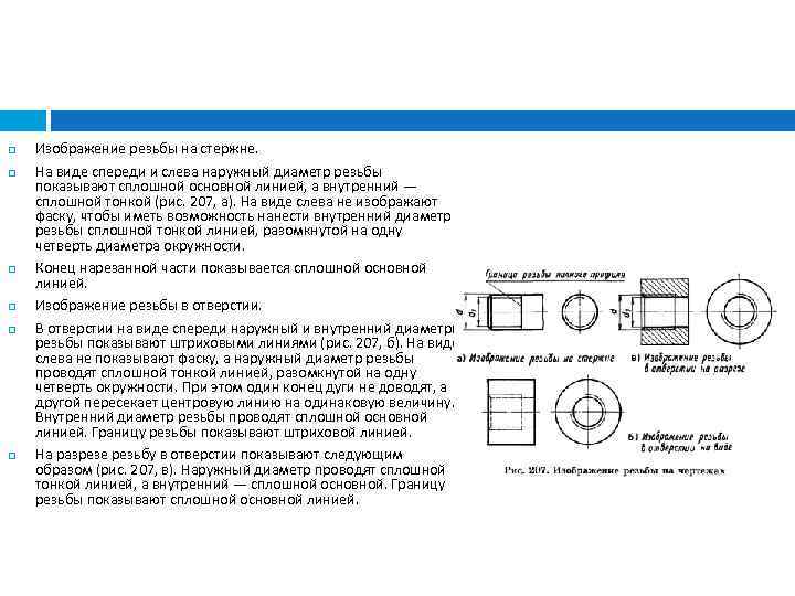  Изображение резьбы на стержне. На виде спереди и слева наружный диаметр резьбы показывают