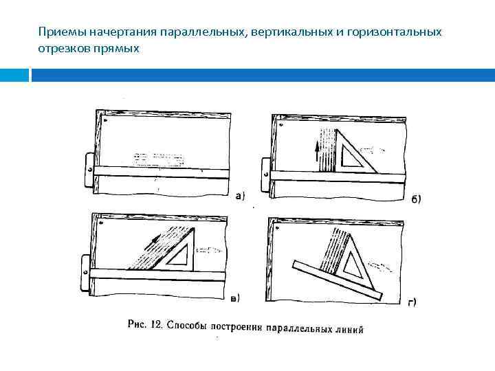 Приемы начертания параллельных, вертикальных и горизонтальных отрезков прямых 