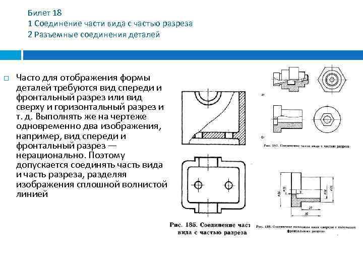 Билет 18 1 Соединение части вида с частью разреза 2 Разъемные соединения деталей Часто