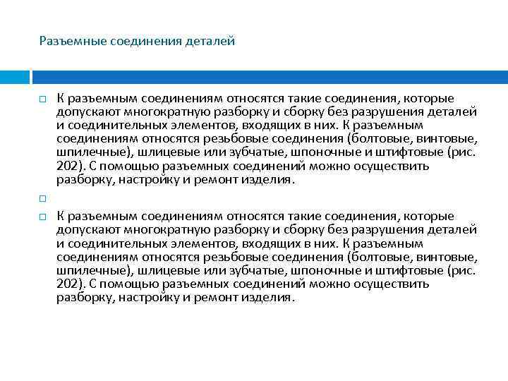 Разъемные соединения деталей К разъемным соединениям относятся такие соединения, которые допускают многократную разборку и