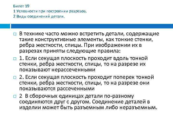 Билет 19 1 Условности при построении разрезов. 2 Виды соединений детали. В технике часто