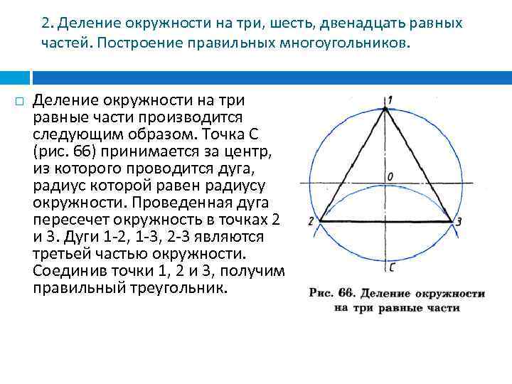 2. Деление окружности на три, шесть, двенадцать равных частей. Построение правильных многоугольников. Деление окружности