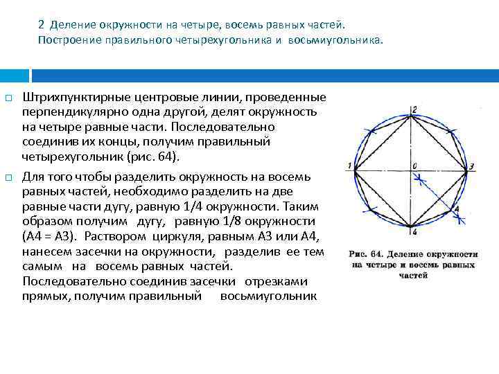 2 Деление окружности на четыре, восемь равных частей. Построение правильного четырехугольника и восьмиугольника. Штрихпунктирные