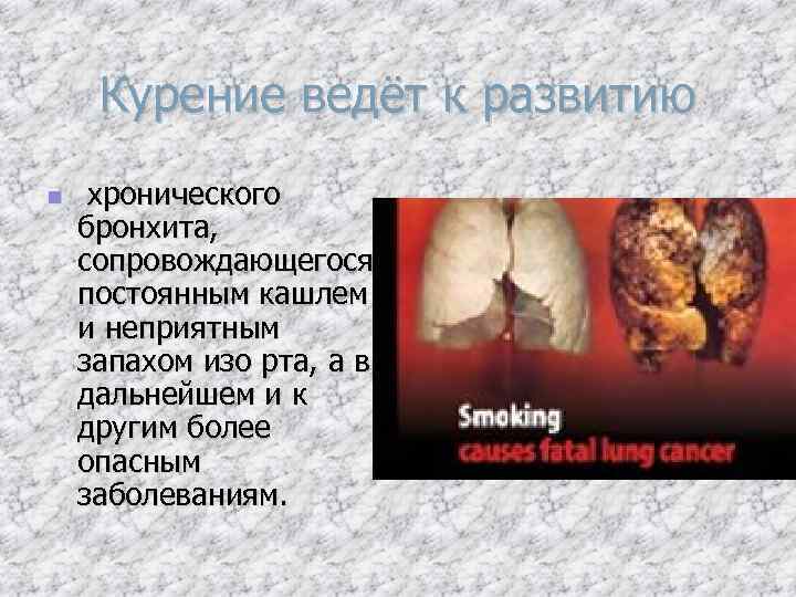 Курение ведёт к развитию n хронического бронхита, сопровождающегося постоянным кашлем и неприятным запахом изо