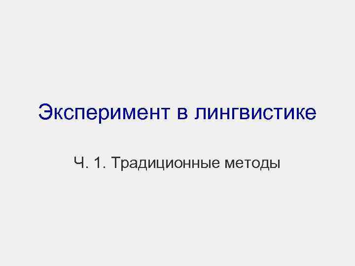 Эксперимент в лингвистике Ч. 1. Традиционные методы 
