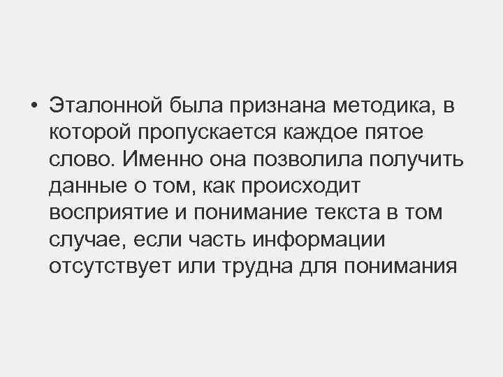  • Эталонной была признана методика, в которой пропускается каждое пятое слово. Именно она