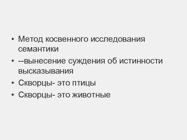 Метод суждений. Методы изучения семантики. Методы семантических исследований. Методика косвенного эксперимента.. Косвенное исследование семантики.