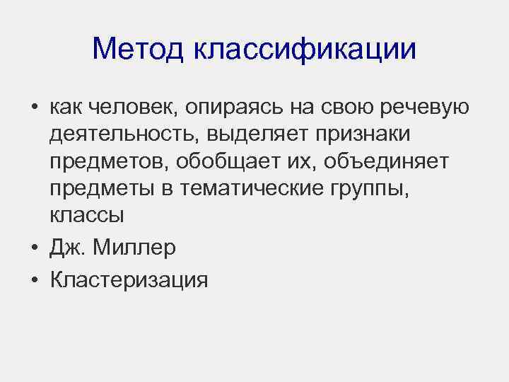 Метод классификации • как человек, опираясь на свою речевую деятельность, выделяет признаки предметов, обобщает