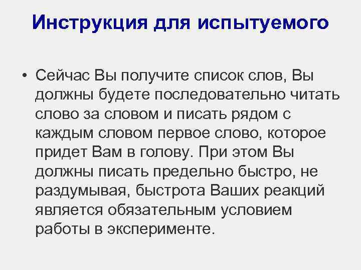 Инструкция для испытуемого • Сейчас Вы получите список слов, Вы должны будете последовательно читать