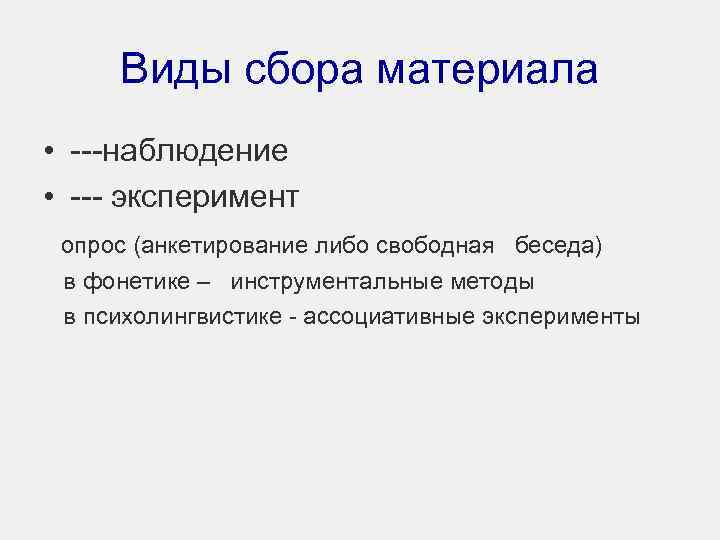 Виды сбора материала • ---наблюдение • --- эксперимент опрос (анкетирование либо свободная беседа) в