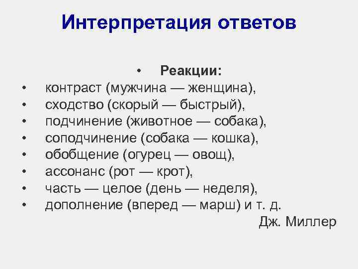 Интерпретация ответов • • • Реакции: контраст (мужчина — женщина), сходство (скорый — быстрый),