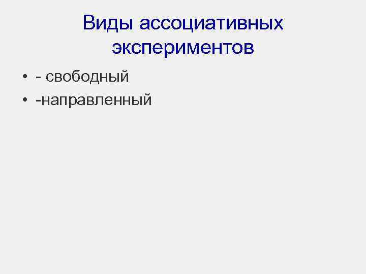Виды ассоциативных экспериментов • - свободный • -направленный 