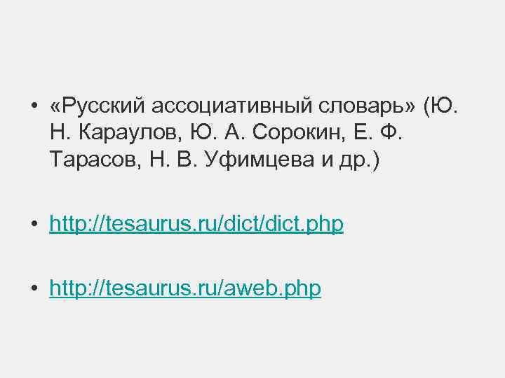 Ассоциативный словарь это. Русский ассоциативный словарь Караулов. Ассоциативный словарь. Славянский ассоциативный словарь. Ассоциативный словарь Караулова.