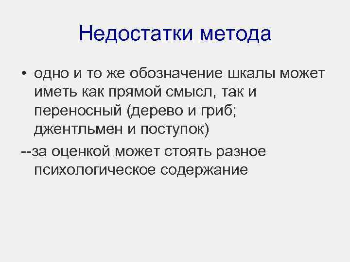 Недостатки метода • одно и то же обозначение шкалы может иметь как прямой смысл,