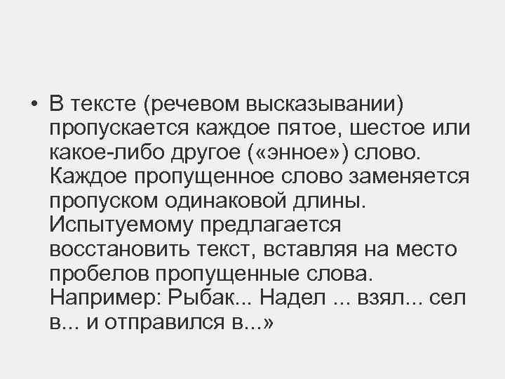  • В тексте (речевом высказывании) пропускается каждое пятое, шестое или какое-либо другое (