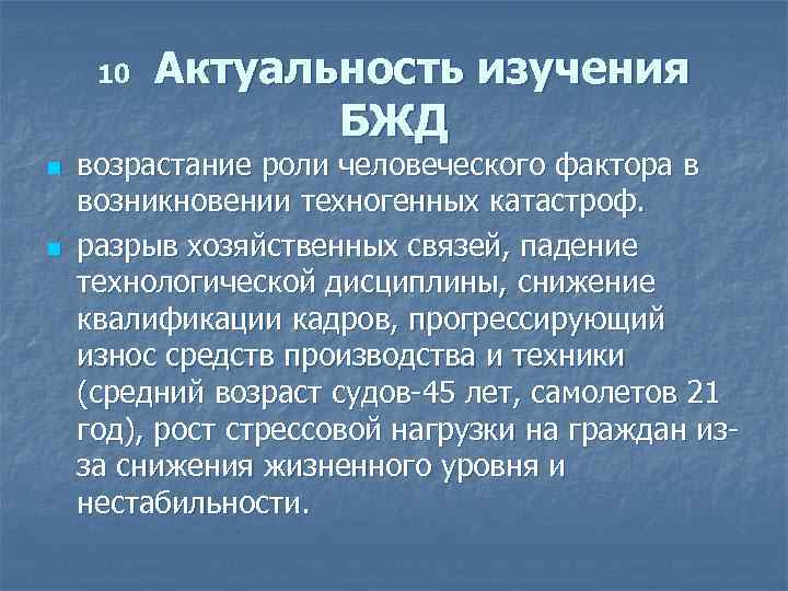 Актуальность безопасности. Актуальность изучения БЖД. Актуальность дисциплины ОБЖ. Актуальность безопасности жизнедеятельности. Актуальность изучения дисциплины ОБЖ.