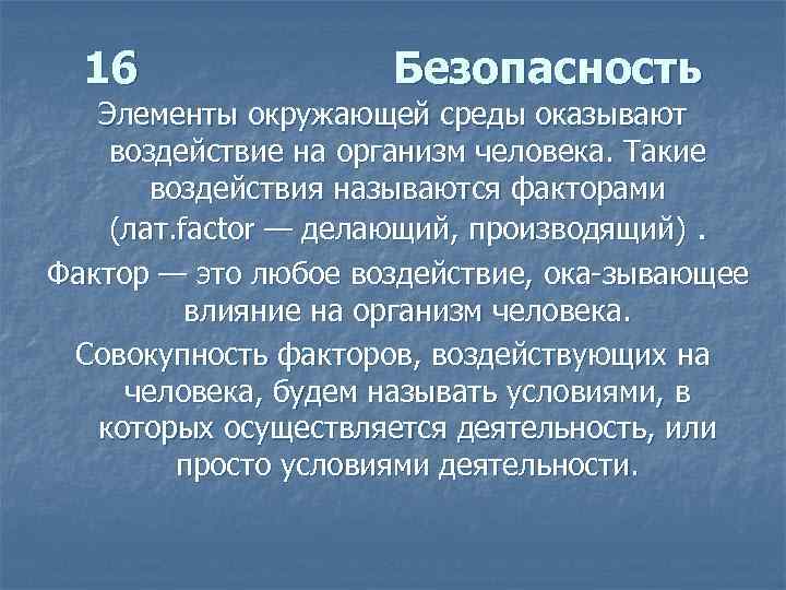 16 Безопасность Элементы окружающей среды оказывают воздействие на организм человека. Такие воздействия называются факторами