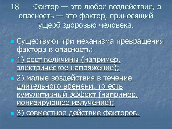 18 Фактор — это любое воздействие, а опасность — это фактор, приносящий ущерб здоровью