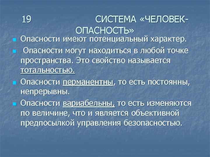 Человек как источник формирования опасности презентация