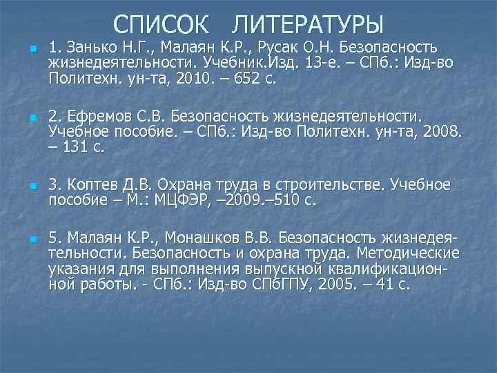 СПИСОК ЛИТЕРАТУРЫ n n 1. Занько Н. Г. , Малаян К. Р. , Русак