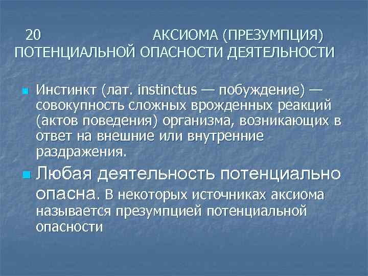 Презумпция опасности деятельности