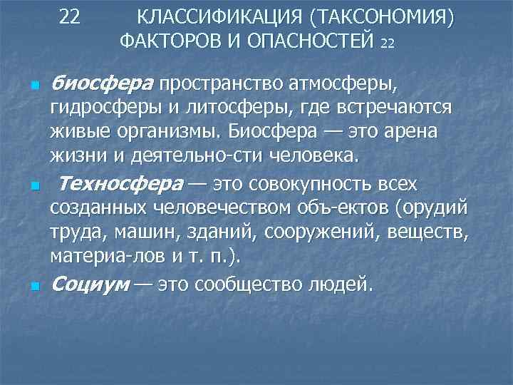 22 n n n КЛАССИФИКАЦИЯ (ТАКСОНОМИЯ) ФАКТОРОВ И ОПАСНОСТЕЙ 22 биосфера пространство атмосферы, гидросферы