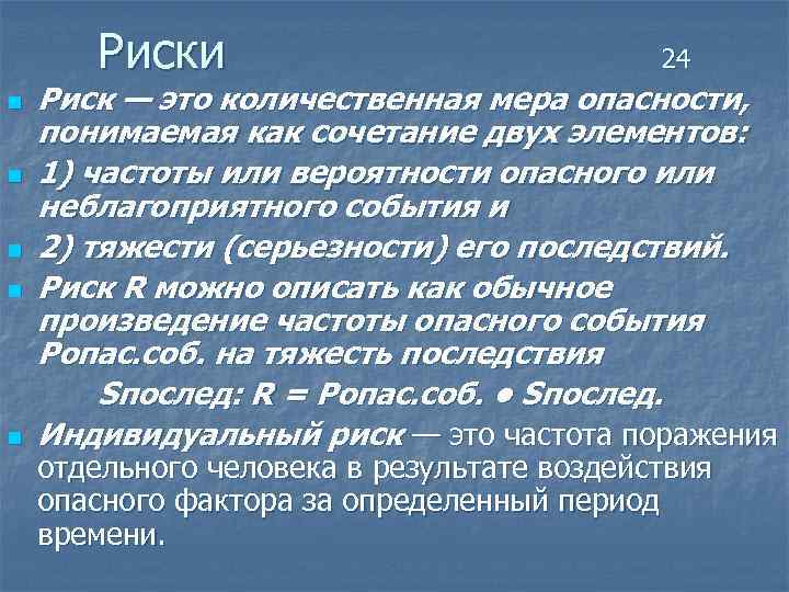 Риски n n n 24 Риск — это количественная мера опасности, понимаемая как сочетание