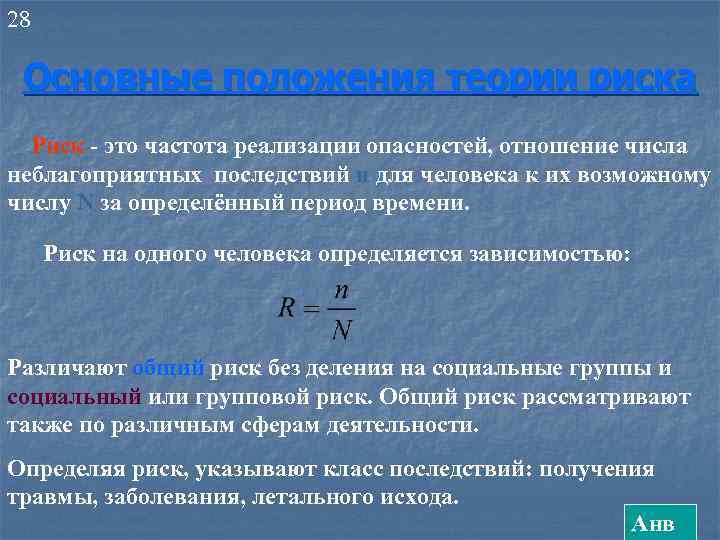 28 Основные положения теории риска Риск - это частота реализации опасностей, отношение числа неблагоприятных