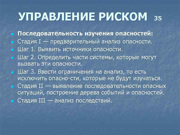 Последовательность опасности